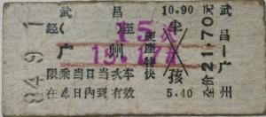 1984年15次车票
