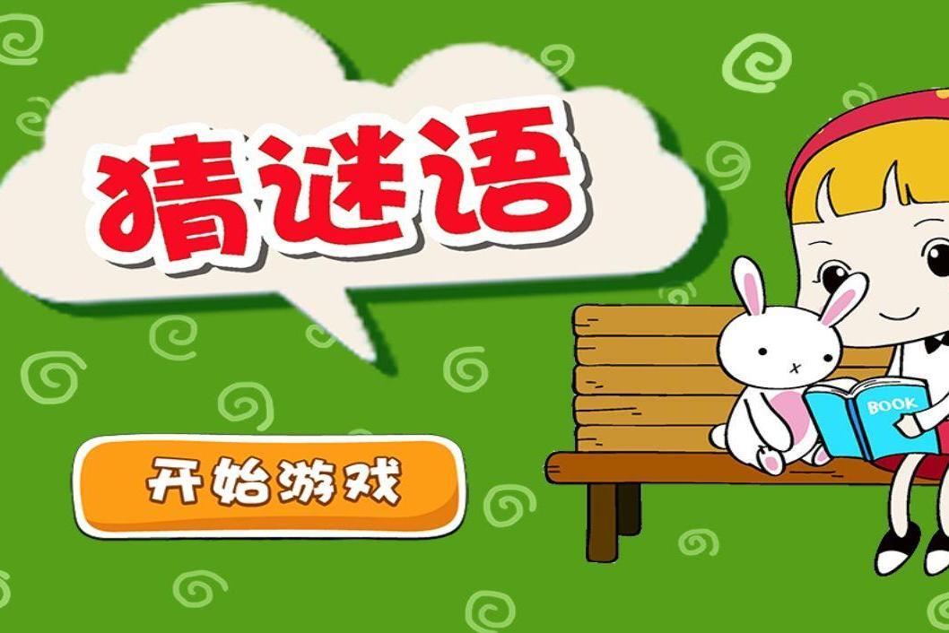 猜谜 游戏 搜狗百科