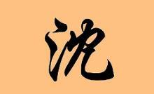 高沈沈氏
