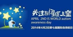 世界自闭症日
