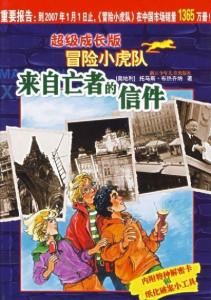 冒险小虎队