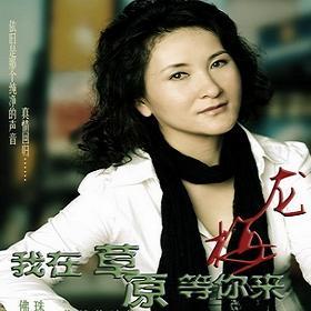 我在草原等你来 2010年12月