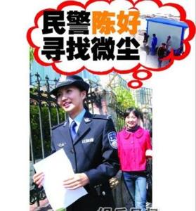 民警陈好寻找微尘