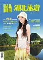 《湖北画报·湖北旅游》