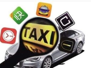 网约车