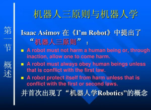 机器人学三定律