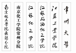 常州大学校门牌匾变革
