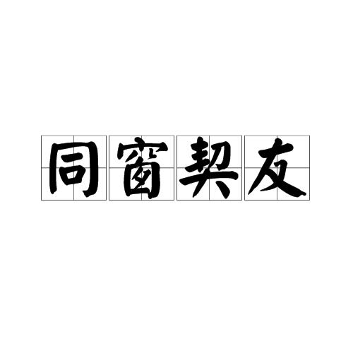 同窗契友