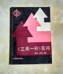 三来一补