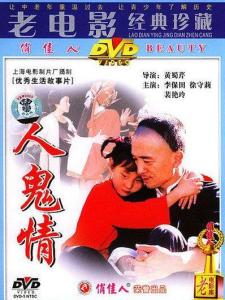 人鬼情