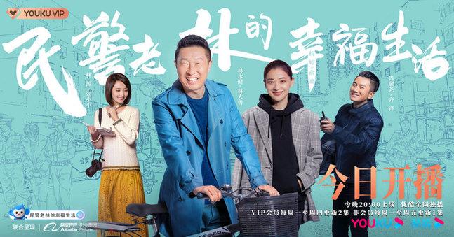 民警老林的幸福生活