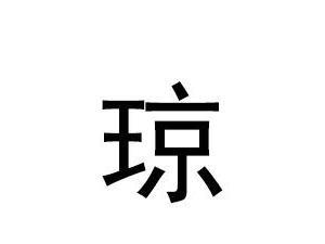 琼