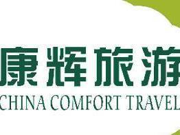 康辉旅行社