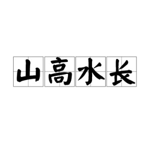 山高水长