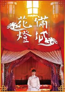 《花灯满城》