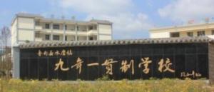 九年一贯制学校