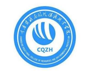 重庆资源与环境保护职业学院(图1) 重庆资源与环境保护职业学院(图1)