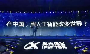 科大讯飞股份有限公司