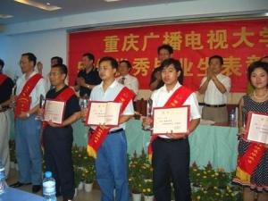 重庆广播电视大学颁奖