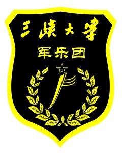 三峡大学军乐团