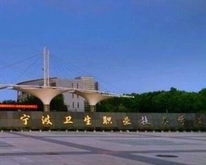 宁波卫生职业技术学院(图1)