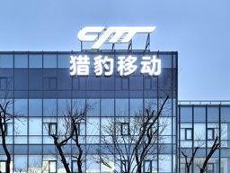 猎豹移动公司