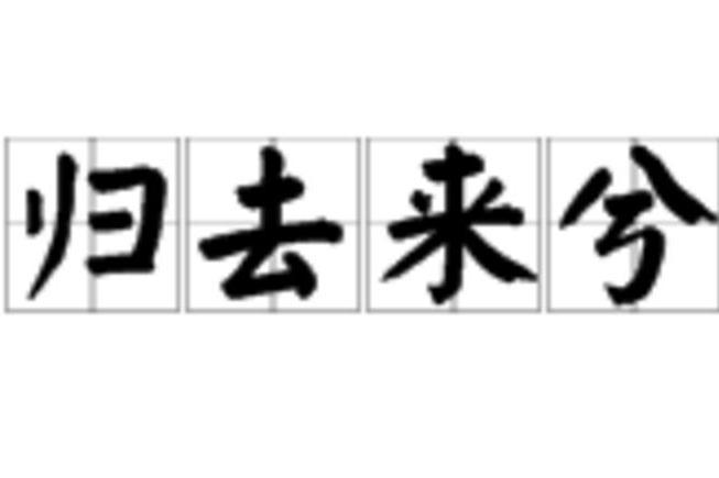 归去来兮 成语 搜狗百科 归去来兮 成语 搜狗百科