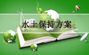 水土保持方案