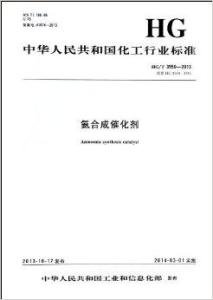 氨合成催化劑/中華人民共和國化工行業標準