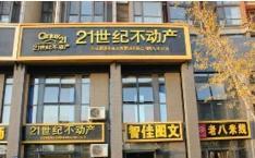 21世纪不动产