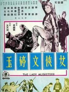 女侠文婷玉海报