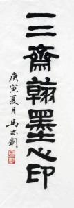 陈胜武书法作品
