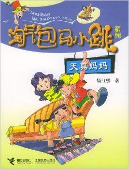 淘气包马小跳系列:天真妈妈