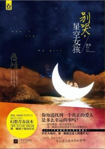 《别哭，星空女孩》封面