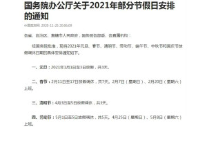 国务院办公厅关于2021年部分节假日安排的通知