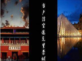 当卢浮宫遇见紫禁城
