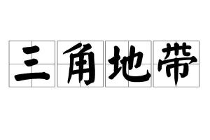 三角地带