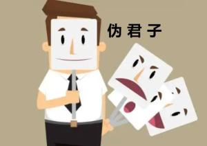 伪君子 - 搜狗百科