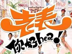 《老表，你好Hea》