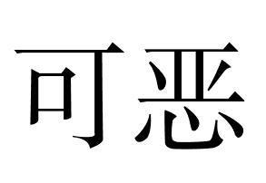可恶(2)汉语词义——【基本解释】:令人厌恶恼恨;憎恶.