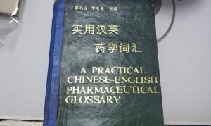 药英语词汇 300