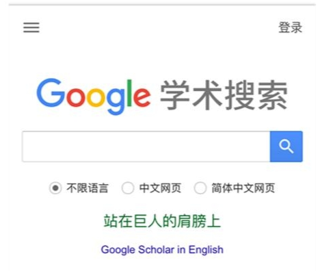 Google学术搜索