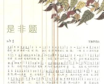 《是非题》 - 搜狗百科