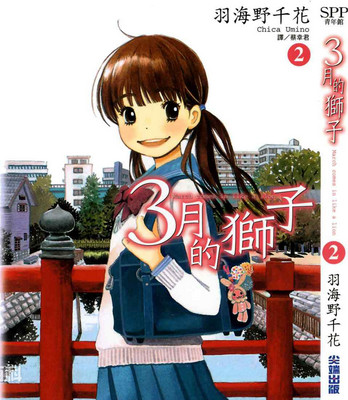 3月的狮子 羽海野千花作漫画 搜狗百科 3月的狮子 羽海野千花作漫画 搜狗百科