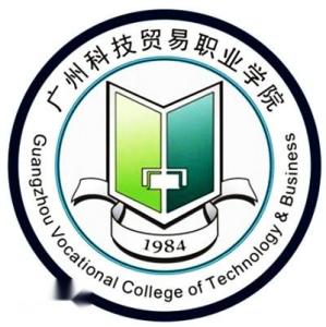 广州科技贸易职业学院(图1)