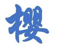 樱