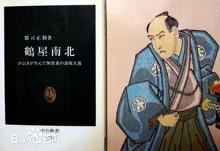 鹤屋南北