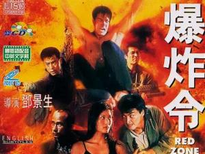 爆炸令