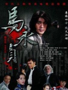 山东马永贞