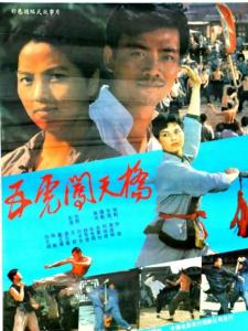 五虎闯天桥海报